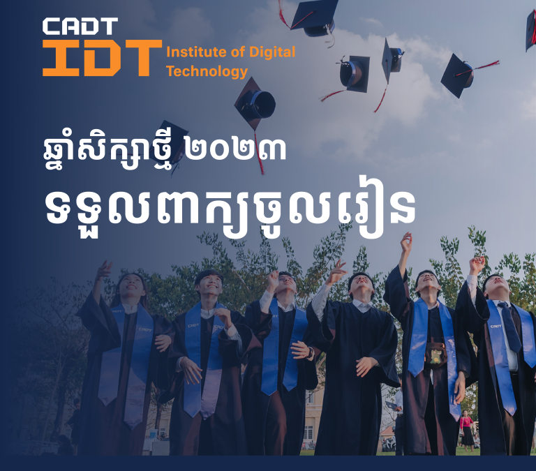 បណ្ឌិត្យសភាបច្ចេកវិទ្យាឌីជីថលកម្ពុជាប្រកាសទទួលពាក្យចូលរៀនចំនួន២០០កន្លែង